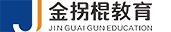 金拐棍教育